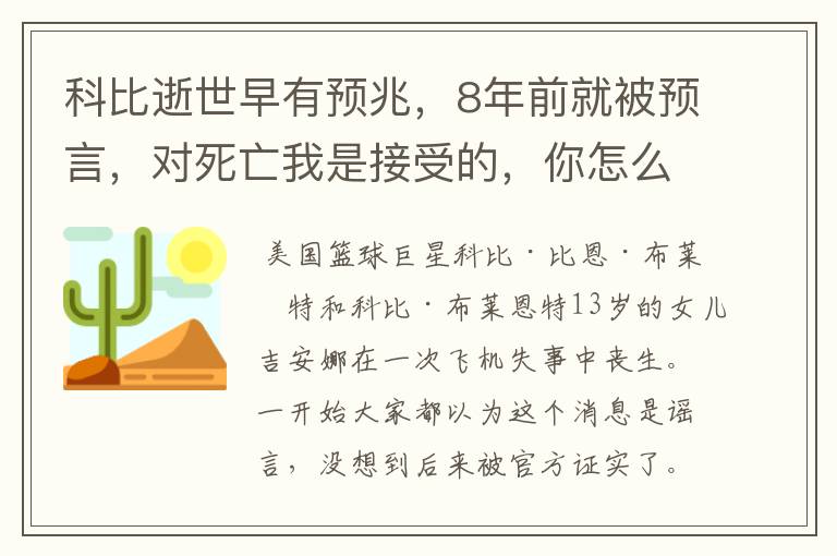 科比逝世早有预兆,8年前就被预言,对死亡我是接受的,你怎么看?