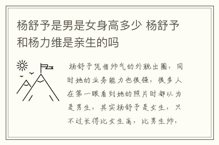 杨舒予是男是女身高多少 杨舒予和杨力维是亲生的吗