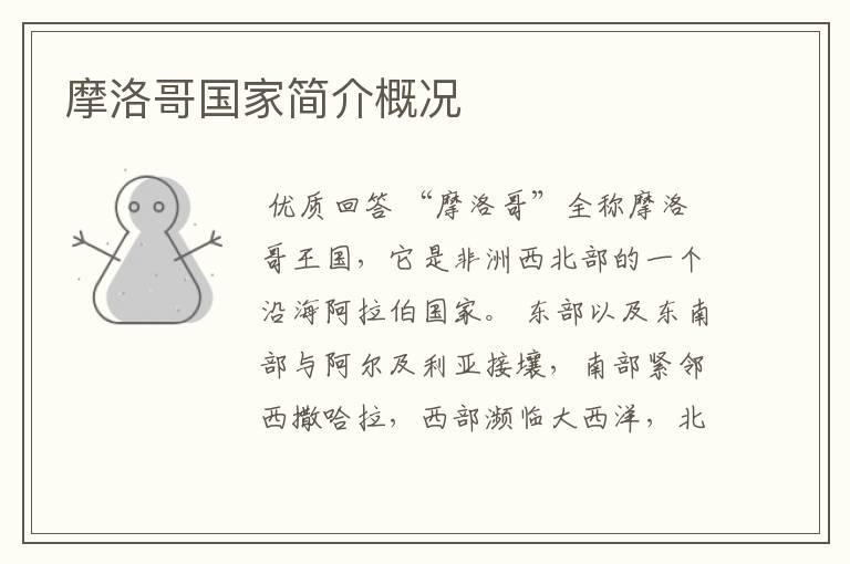 摩洛哥国家简介概况