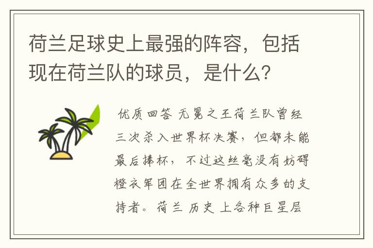 荷兰足球史上最强的阵容,包括现在荷兰队的球员,是什么?