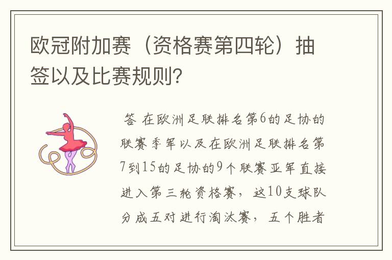 欧冠附加赛(资格赛第四轮)抽签以及比赛规则?
