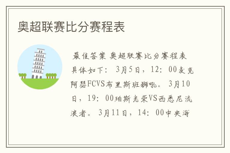 奥超联赛比分赛程表