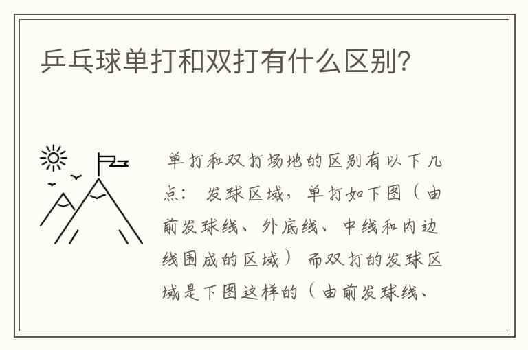乒乓球单打和双打有什么区别?