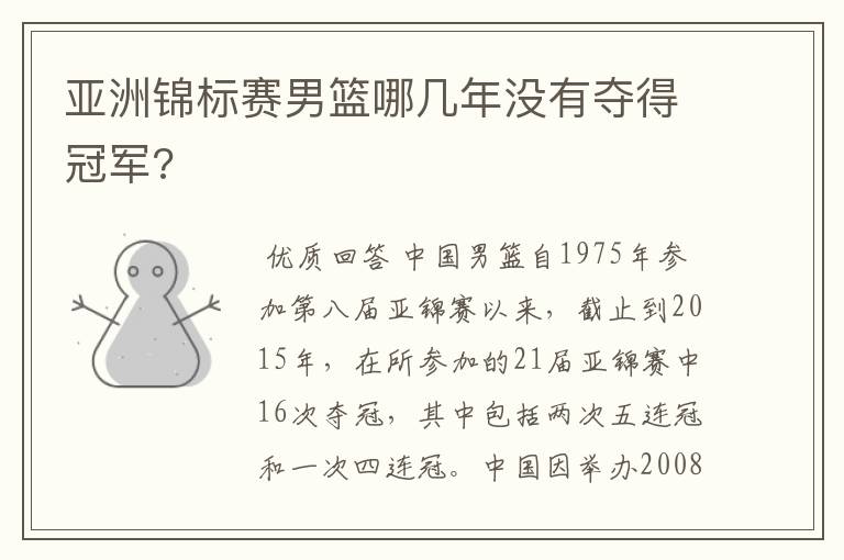 亚洲锦标赛男篮哪几年没有夺得冠军?