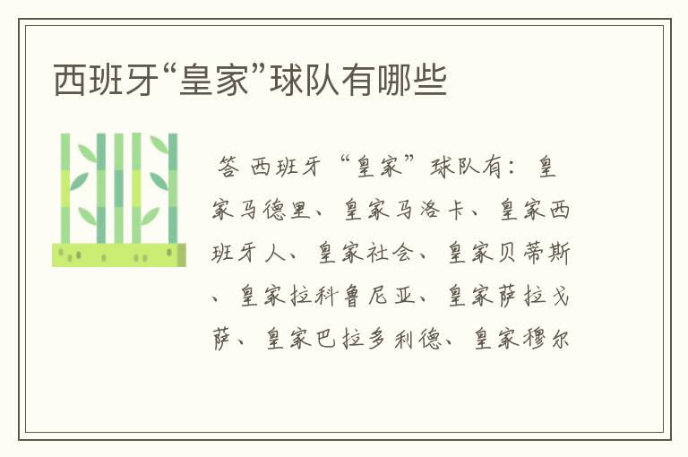 西班牙“皇家”球队有哪些