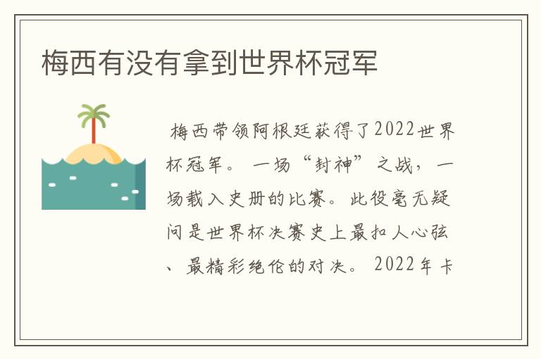 梅西有没有拿到世界杯冠军