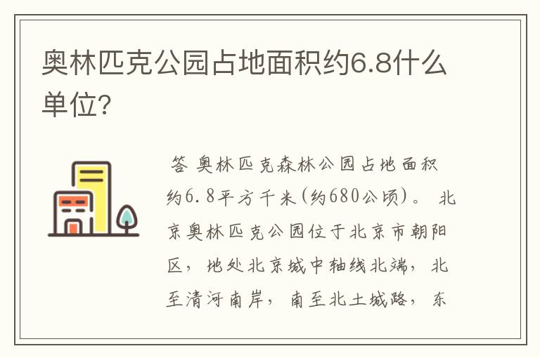 奥林匹克公园占地面积约6.8什么单位?
