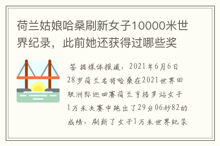 荷兰姑娘哈桑刷新女子10000米世界纪录,此前她还获得过哪些奖项?