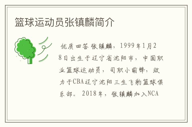 篮球运动员张镇麟简介