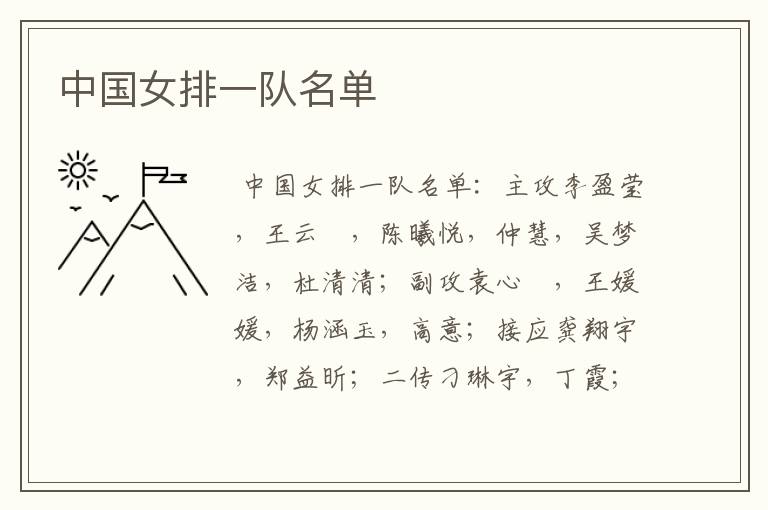中国女排一队名单