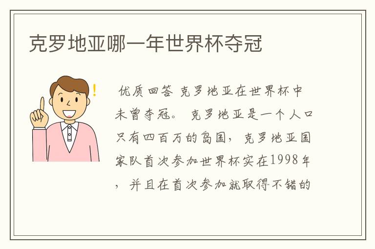 克罗地亚哪一年世界杯夺冠