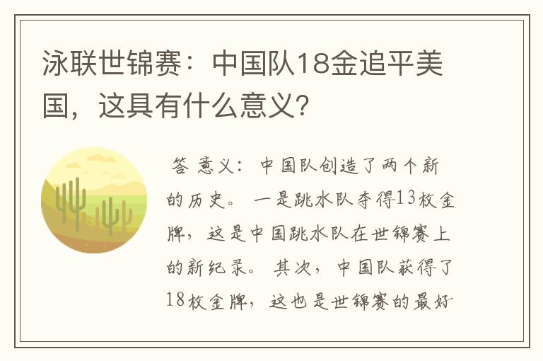 泳联世锦赛:中国队18金追平美国,这具有什么意义?