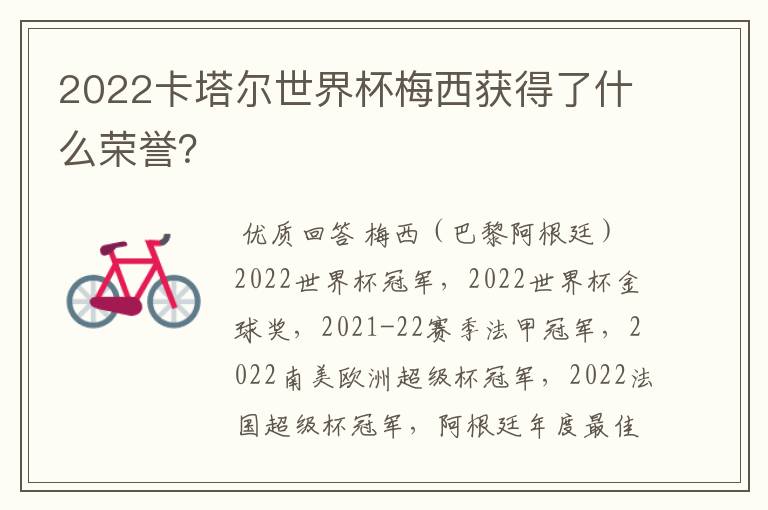 2022卡塔尔世界杯梅西获得了什么荣誉?