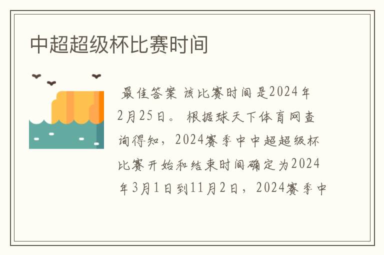 中超超级杯比赛时间