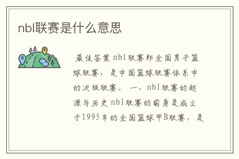 nbl联赛是什么意思