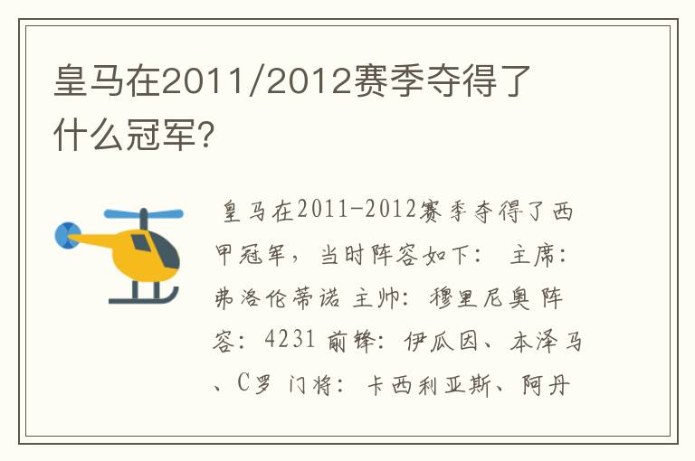皇马在2011/2012赛季夺得了什么冠军?