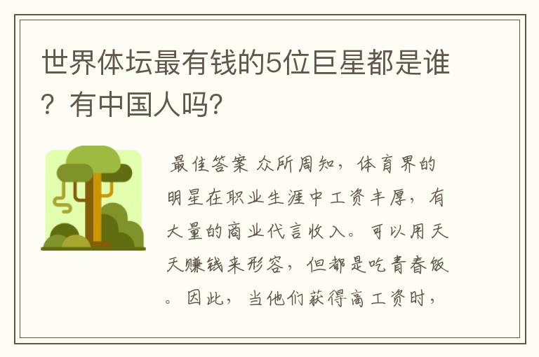 世界体坛最有钱的5位巨星都是谁?有中国人吗?