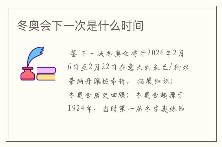 冬奥会下一次是什么时间