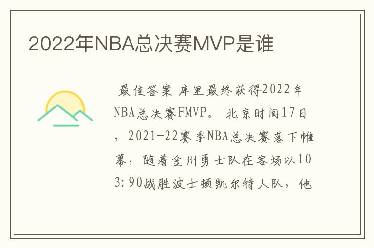 2022年NBA总决赛MVP是谁
