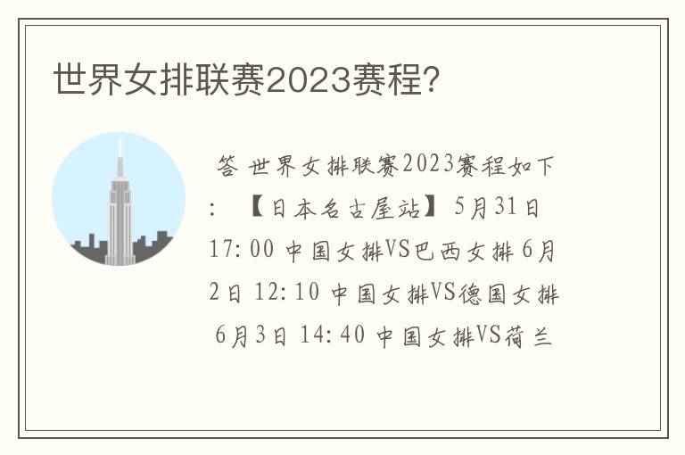 世界女排联赛2023赛程?