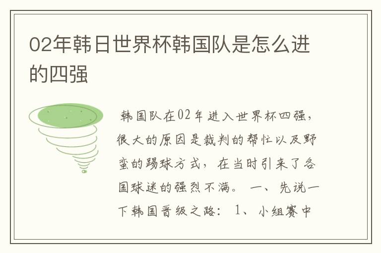 02年韩日世界杯韩国队是怎么进的四强