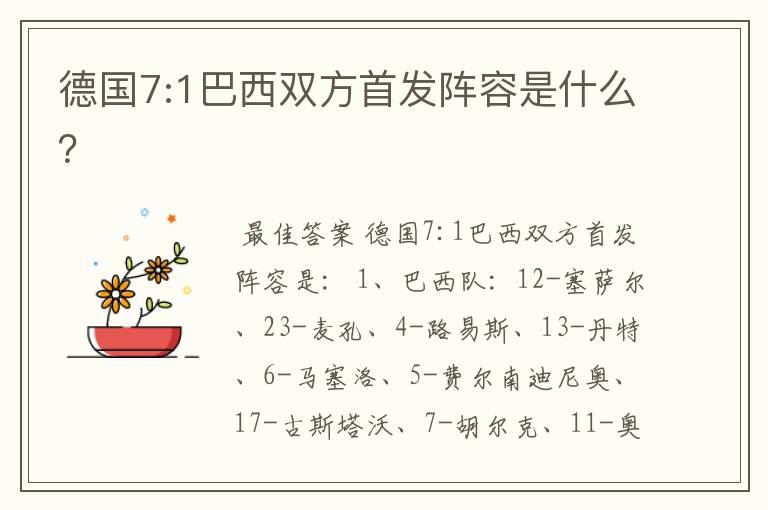 德国7:1巴西双方首发阵容是什么？