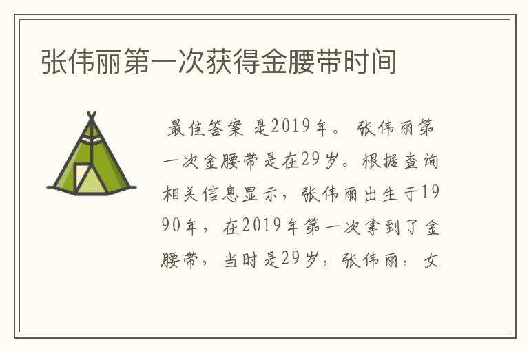 张伟丽第一次获得金腰带时间