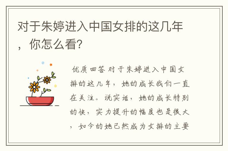 对于朱婷进入中国女排的这几年,你怎么看?