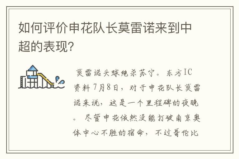 如何评价申花队长莫雷诺来到中超的表现?