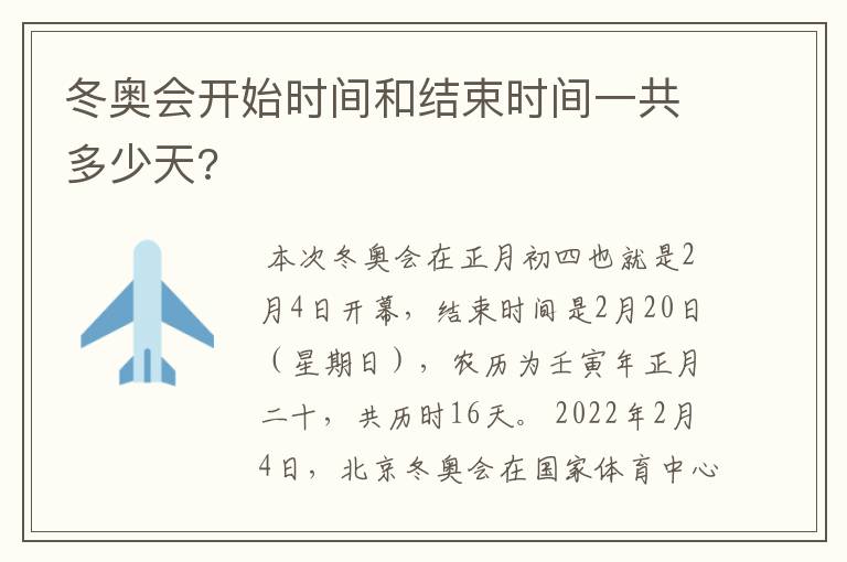 冬奥会开始时间和结束时间一共多少天?