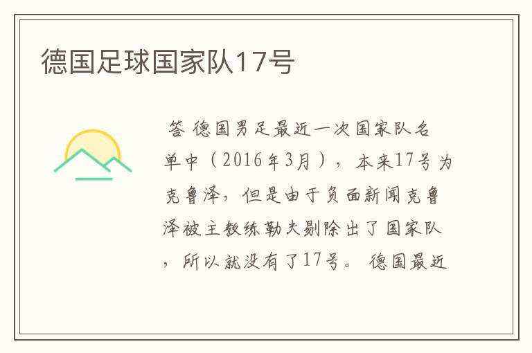 德国足球国家队17号