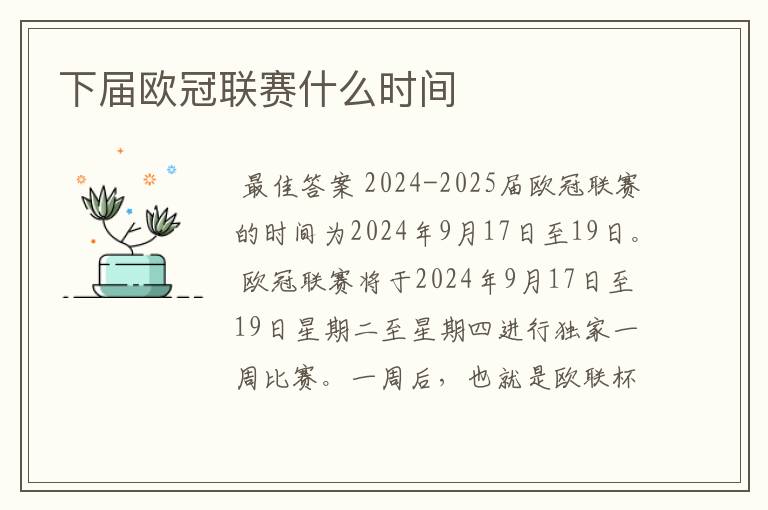 下届欧冠联赛什么时间