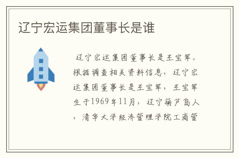 辽宁宏运集团董事长是谁