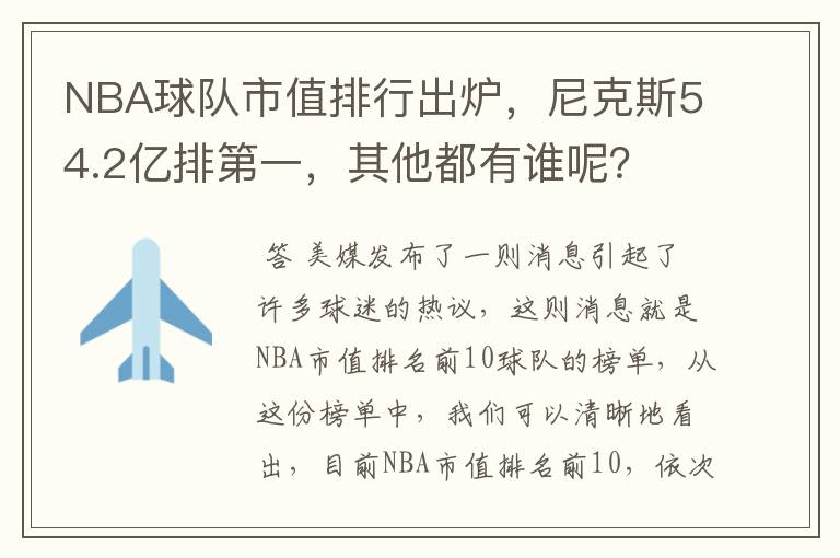 NBA球队市值排行出炉，尼克斯54.2亿排第一，其他都有谁呢？