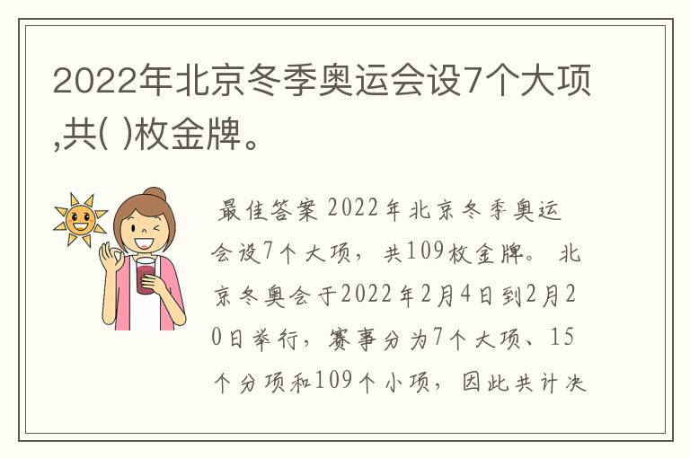 2022年北京冬季奥运会设7个大项,共( )枚金牌。