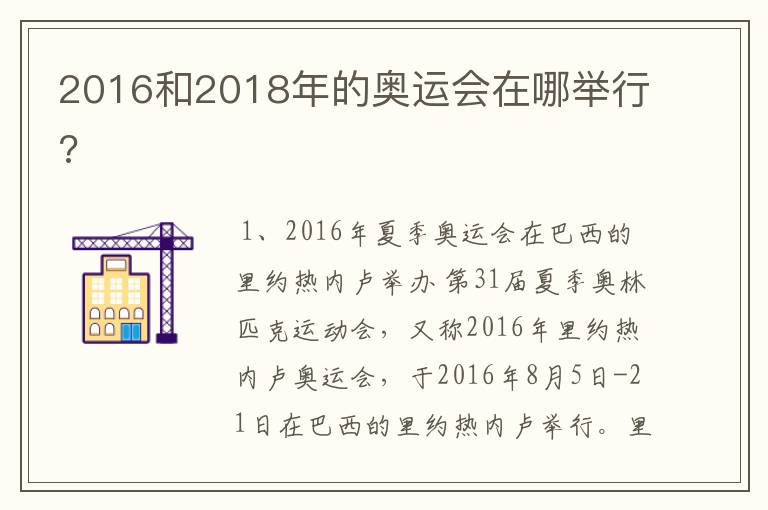 2016和2018年的奥运会在哪举行?