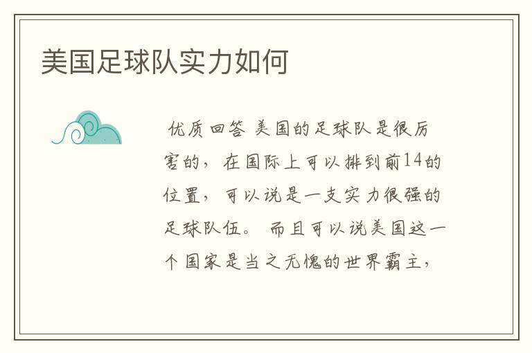 美国足球队实力如何