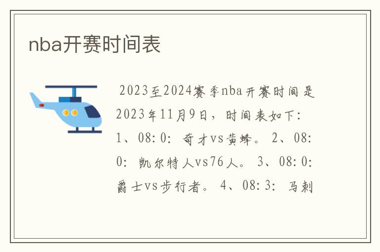 nba开赛时间表