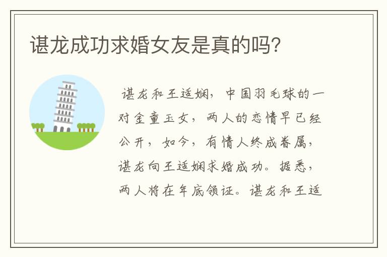 谌龙成功求婚女友是真的吗？