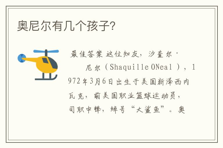 奥尼尔有几个孩子?
