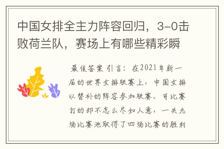 中国女排全主力阵容回归,3-0击败荷兰队,赛场上有哪些精彩瞬间?
