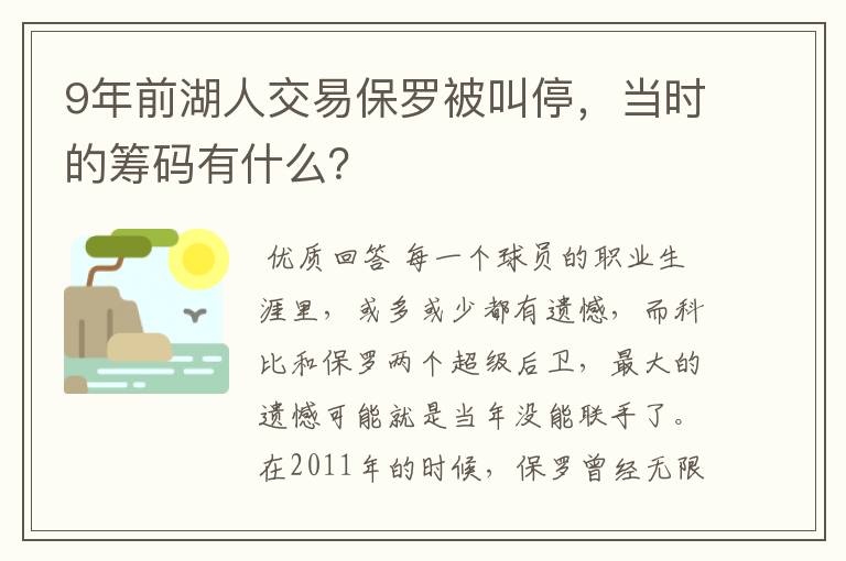 9年前湖人交易保罗被叫停，当时的筹码有什么？
