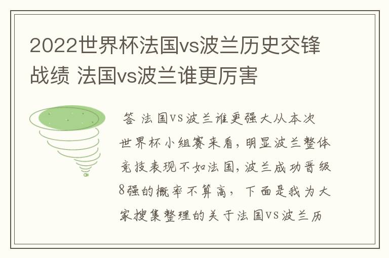 2022世界杯法国vs波兰历史交锋战绩 法国vs波兰谁更厉害