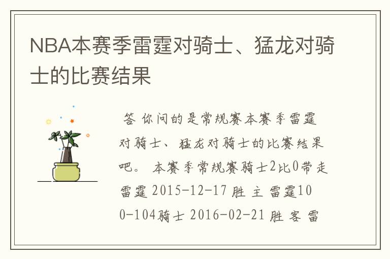 NBA本赛季雷霆对骑士、猛龙对骑士的比赛结果