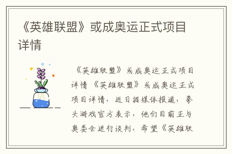 《英雄联盟》或成奥运正式项目详情