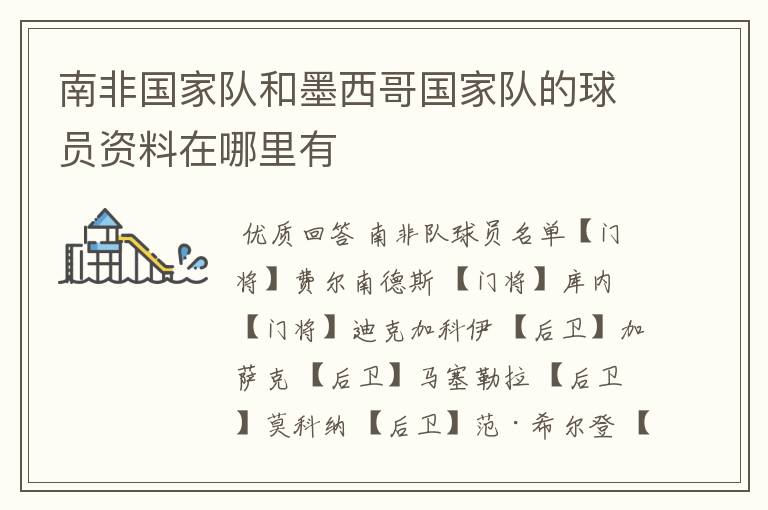 南非国家队和墨西哥国家队的球员资料在哪里有