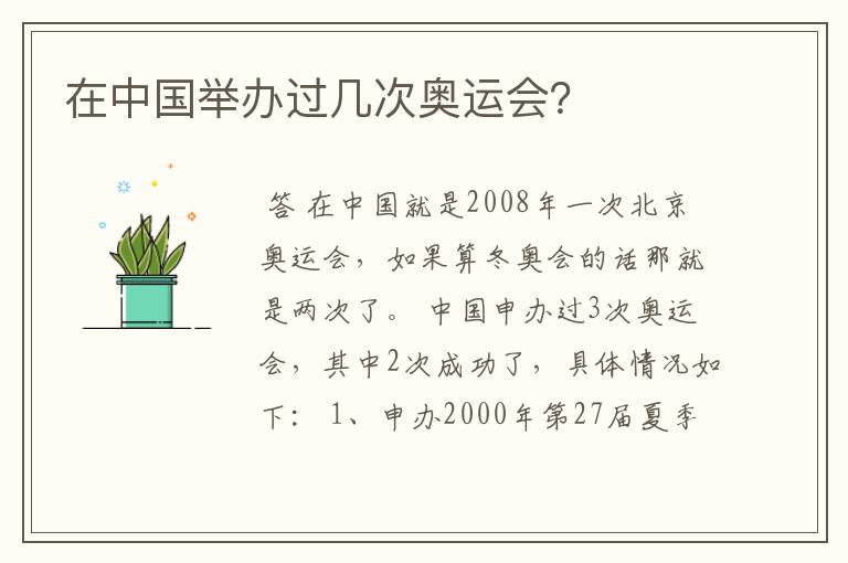 在中国举办过几次奥运会?