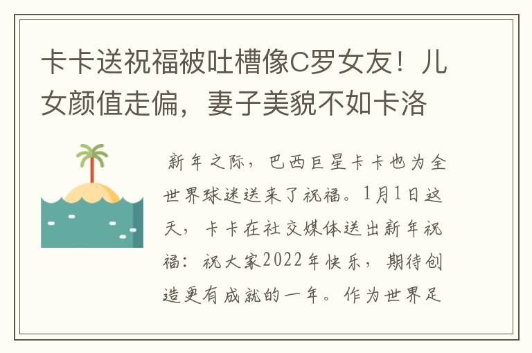 卡卡送祝福被吐槽像C罗女友!儿女颜值走偏,妻子美貌不如卡洛琳