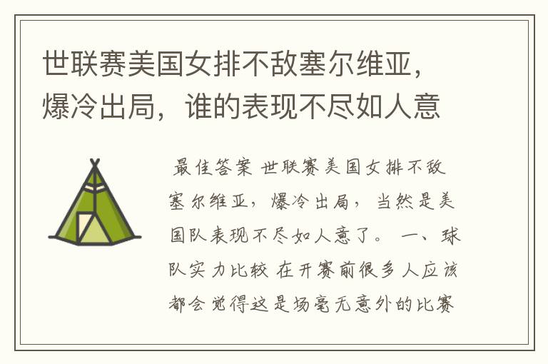世联赛美国女排不敌塞尔维亚,爆冷出局,谁的表现不尽如人意?