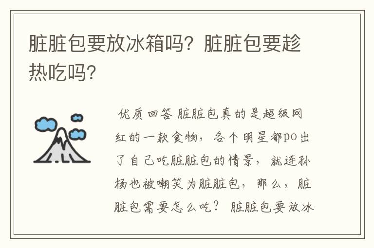 脏脏包要放冰箱吗?脏脏包要趁热吃吗?